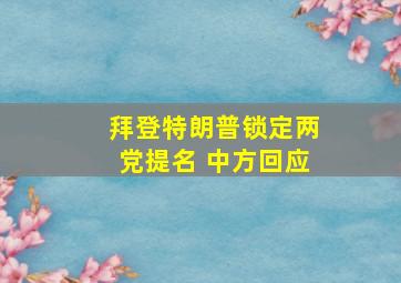 拜登特朗普锁定两党提名 中方回应